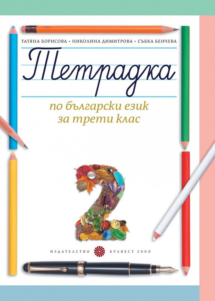 Тетрадка № 2 по български език за 3. клас