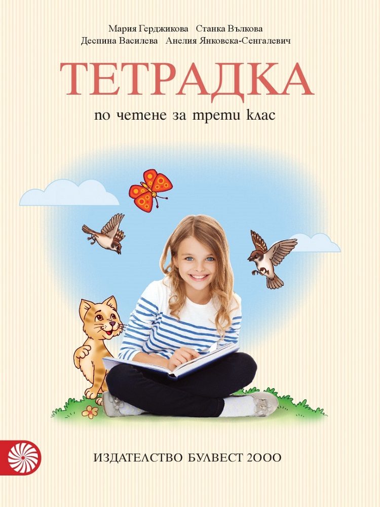Тетрадка по четене за 3. клас