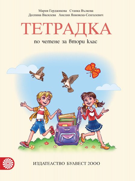 Тетрадка по четене за 2. клас
