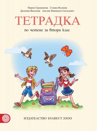 Тетрадка по четене за 2. клас