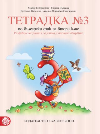 Тетрадка № 3 по български език за 2. клас. Развиване на умения за устно и писмено общуване