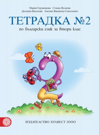 Тетрадка № 2 по български език за 2. клас
