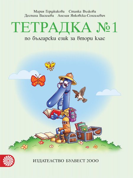 Тетрадка № 1 по български език за 2. клас