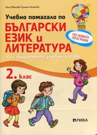 Учебно помагало по български език и литература за избираемите учебни часове за 2. клас