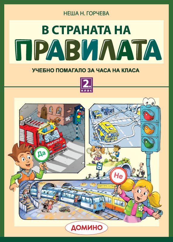 В страната на правилата. Учебно помагало за 2. клас