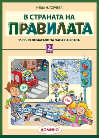 В страната на правилата. Учебно помагало за 2. клас