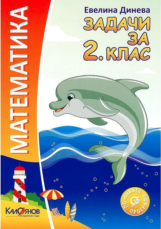 Математика - Задачи за 2.клас