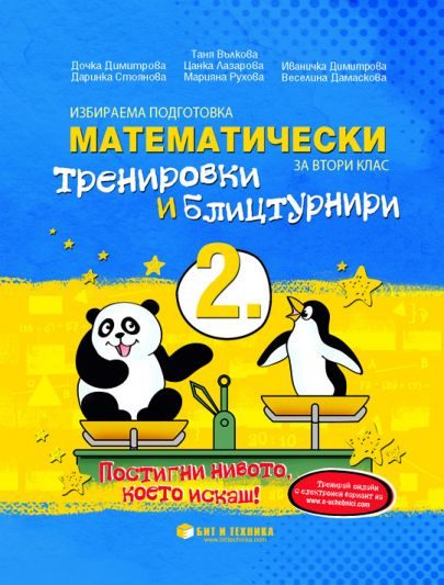Математически тренировки и блицтурнири с електронен вариант по математика за 2. клас
