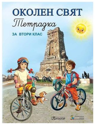 Учебна тетрадка по околен свят за 2. клас