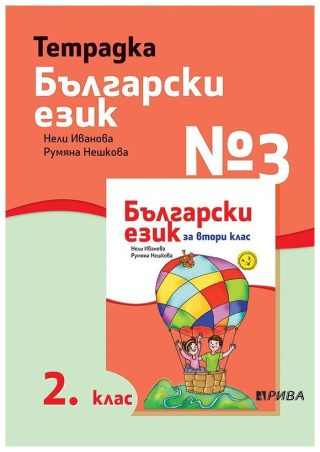 Тетрадка № 3 по български език 2. клас
