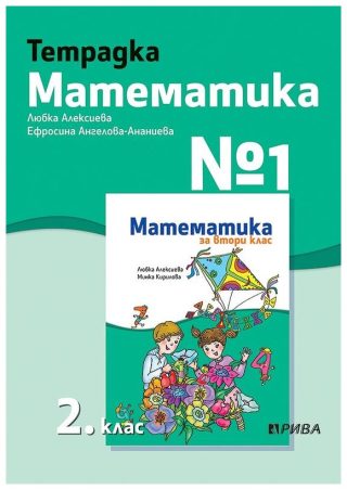 Тетрадка № 1 по математика за 2. клас