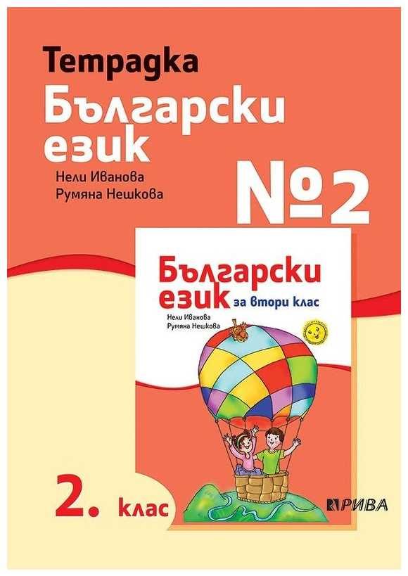 Тетрадка № 2 по български език 2. клас