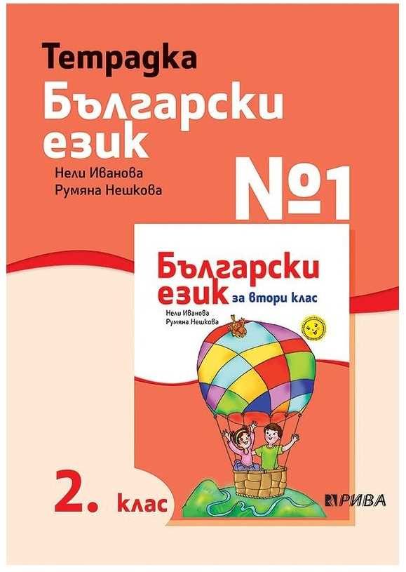 Тетрадка № 1 по български език за 2. клас