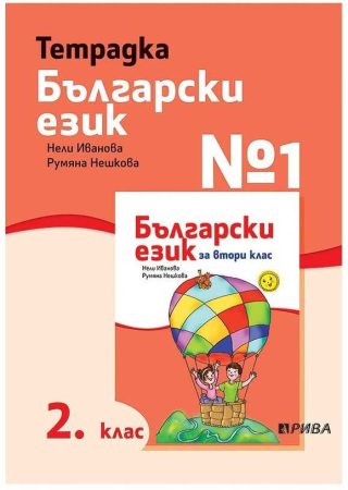 Тетрадка № 1 по български език за 2. клас