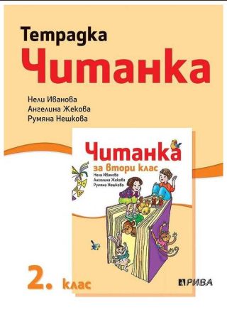 Тетрадка към читанка за 2. клас