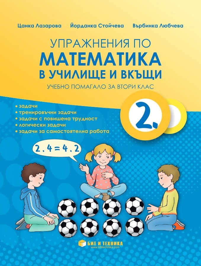 Упражнения по математика в училище и вкъщи за 2. клас