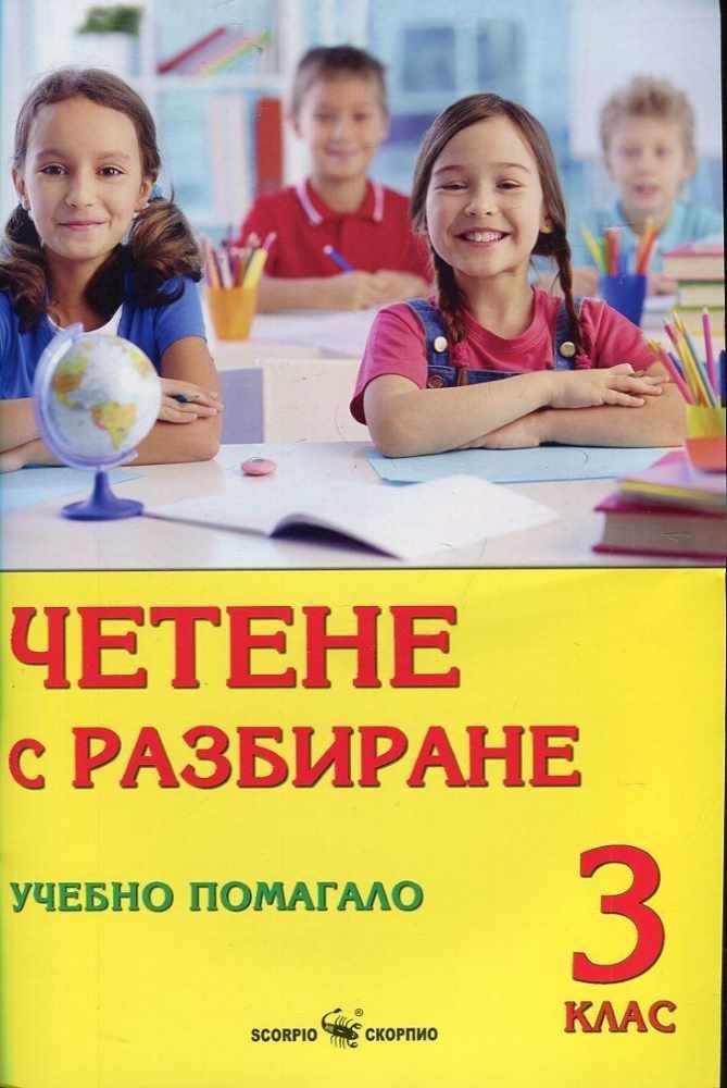 Четене с разбиране. Учебно помагало за 3. клас