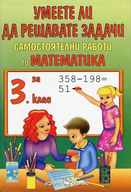 Умеете ли да решавате задачи. Самостоятелни работи по математика за 3. клас