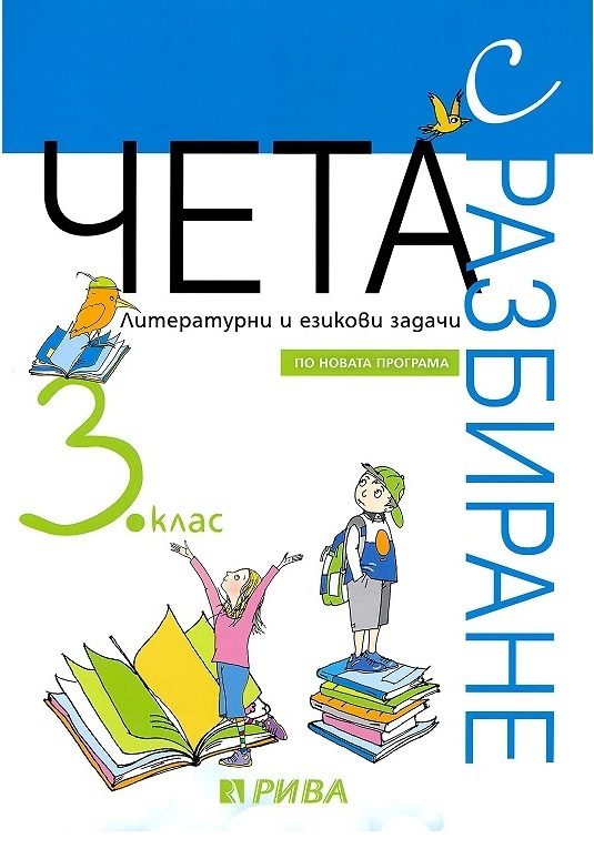 Чета с разбиране за 3. клас – литературни и езикови задачи
