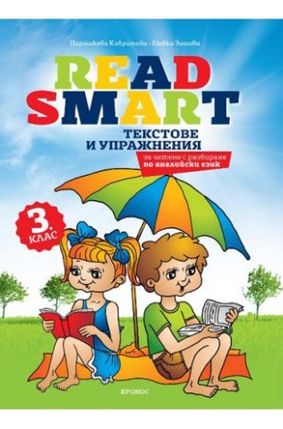 Read Smart - текстове по английски език за 3. клас