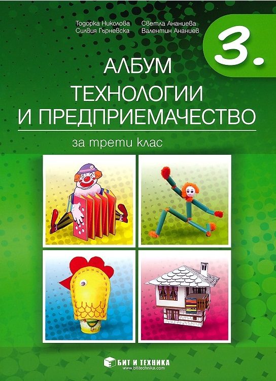 Албум по технологии и предприемачество за 3. клас