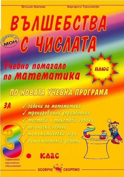 Вълшебства с числата - Учебно помагало по математика за 3. клас