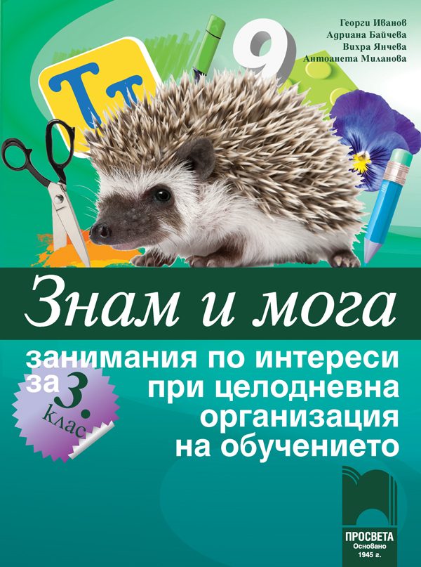 Знам и мога. Занимания по интереси за 3. клас при целодневна организация на обучението