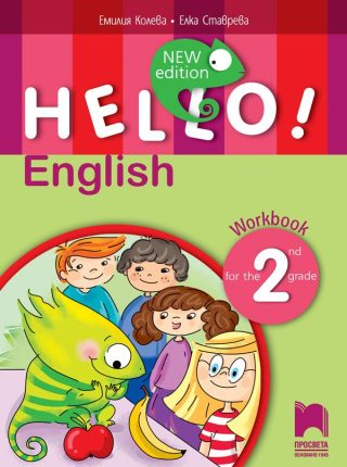 Hello! New Edition.Тетрадка по английски език за 2. клас