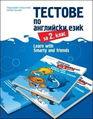 Тестове по английски език за 2. клас - Learn with Smarty and friends