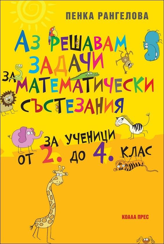 Аз решавам задачи за математически състезания за ученици от 2. до 4. клас