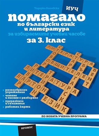 Помагало по български език и литература за избираемите учебни часове за 3. клас