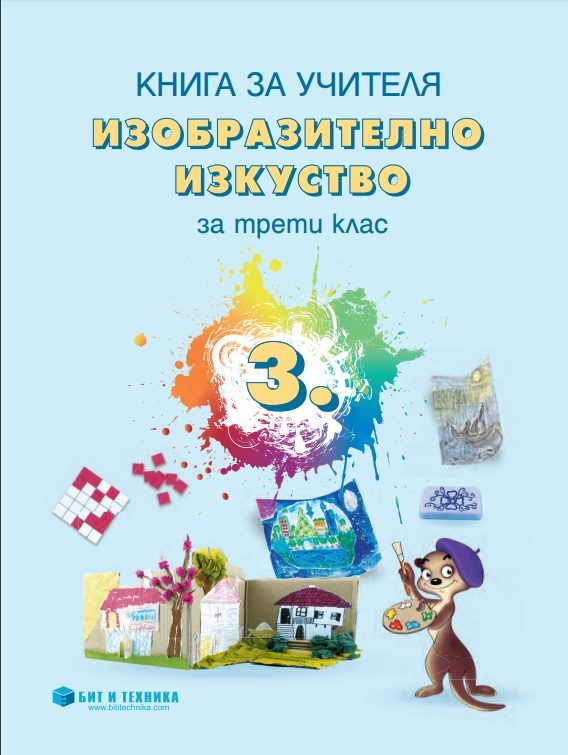 Книга за учителя по изобразително изкуство за 3. клас - Бит и Техника