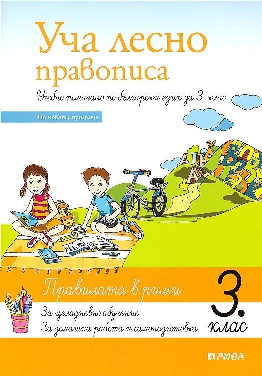 Уча лесно правописа - Учебно помагало по български език за 3. клас