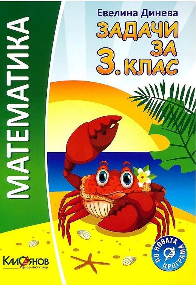 Математика - задачи за 3. клас