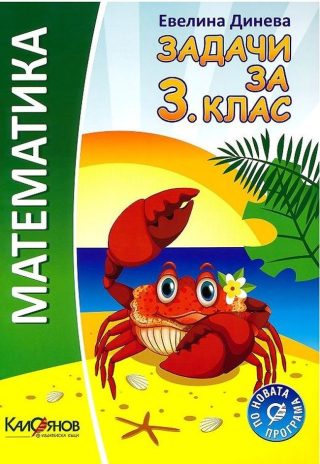 Математика - задачи за 3. клас