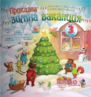 Приказна зимна ваканция за 3. клас
