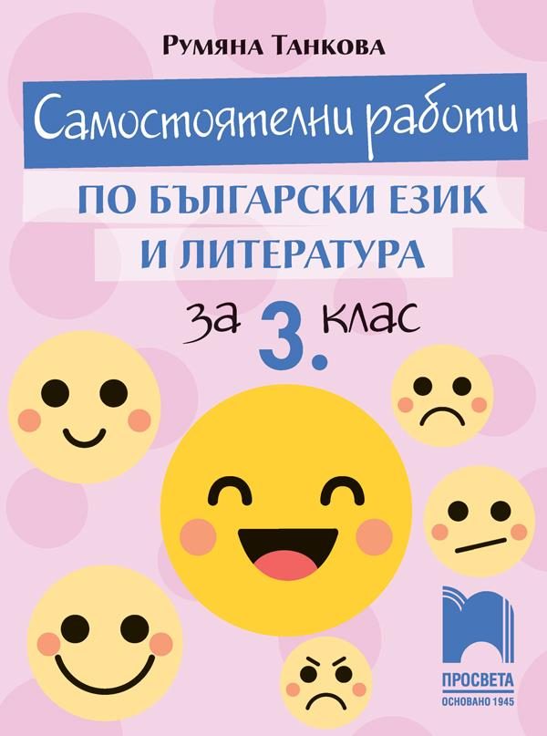 Самостоятелни работи по български език и литература за 3. клас