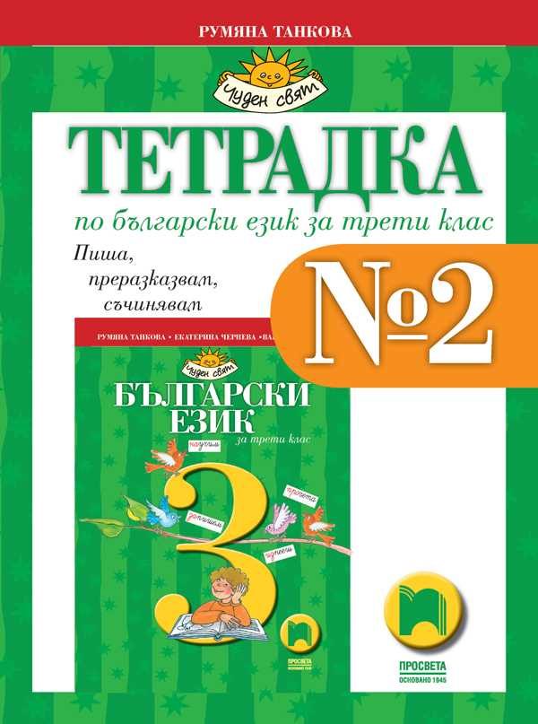 Тетрадка № 2 по български език за 3. клас