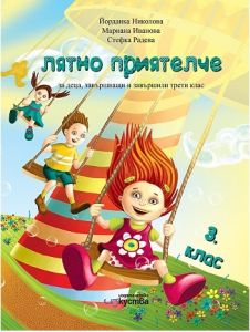 Лятно приятелче за деца, завършващи и завършили 3. клас