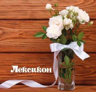 Лексикон с МЕКИ КОРИ Д-ВА !!!