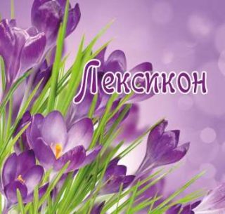 Лексикон с МЕКИ КОРИ Д-ВА !!!