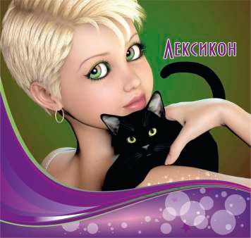 Лексикон с МЕКИ КОРИ Д-ВА !!!