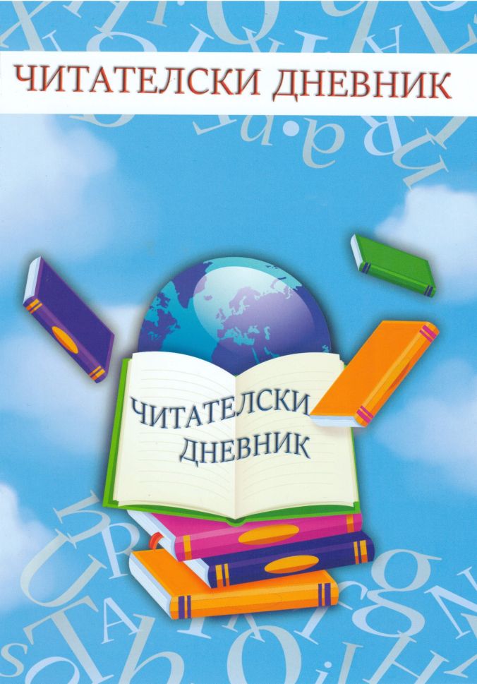Читателски дневник ЕКСПО 05 1.00Е !!!
