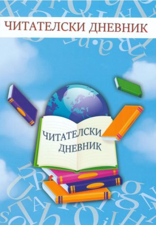 Читателски дневник ЕКСПО 05 1.00Е !!!