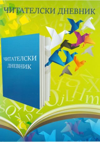 Читателски дневник ЕКСПО 05 1.00Е !!!