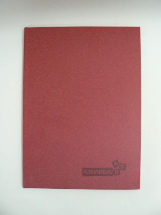 Азбучник А4 Лукс тв.кори М-ПРИНТ !!!