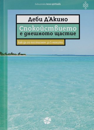 Спокойствието е днешното щастие - Как да го постигнем за 5 минути