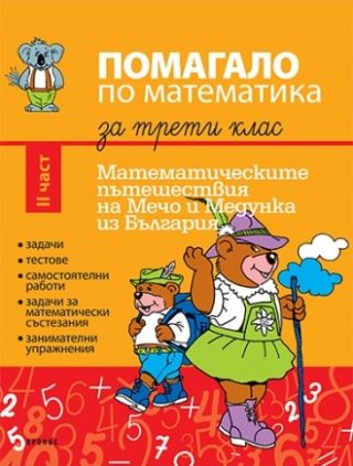 Помагало по математика за 3. клас II част