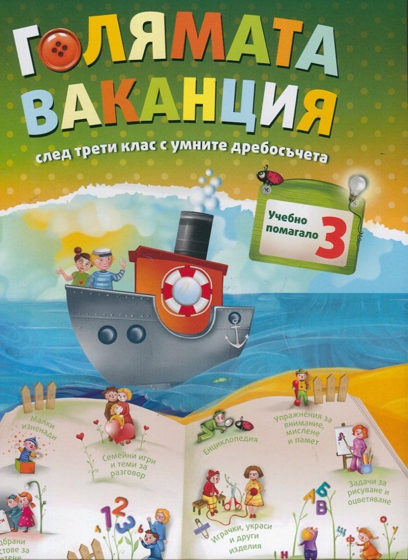 Голямата ваканция с умните дребосъчета - Учебно помагало след 3. клас