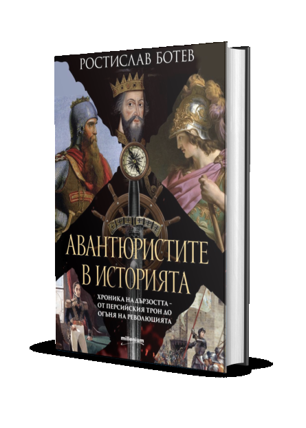 Авантюристите в историята - хроника на дързостта от перскийския трон до огъня на революцията